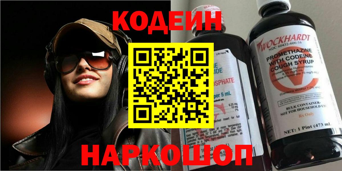 Кодеиновый сироп Lean напиток Lean (лин)  Вход с VPN  Таганрог  Кодеин Purple Drank 